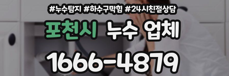 포천시 누수 업체