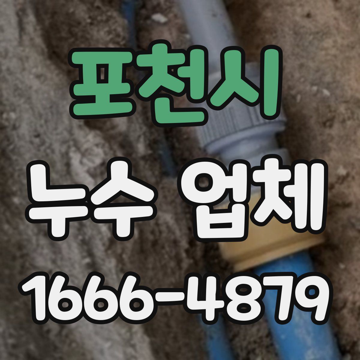 포천시 누수 업체