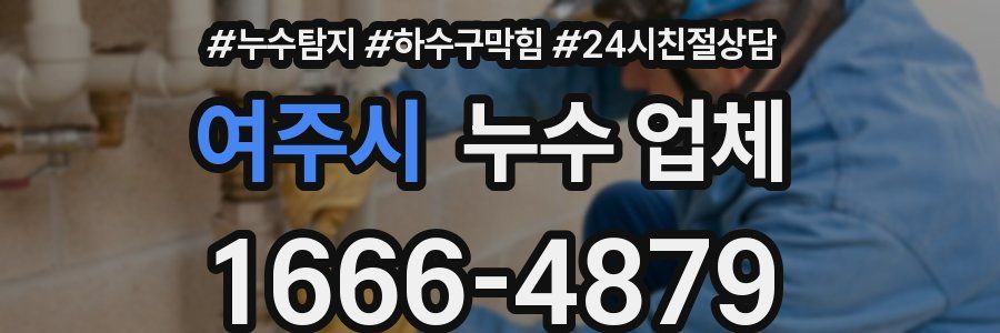 여주시 누수 업체