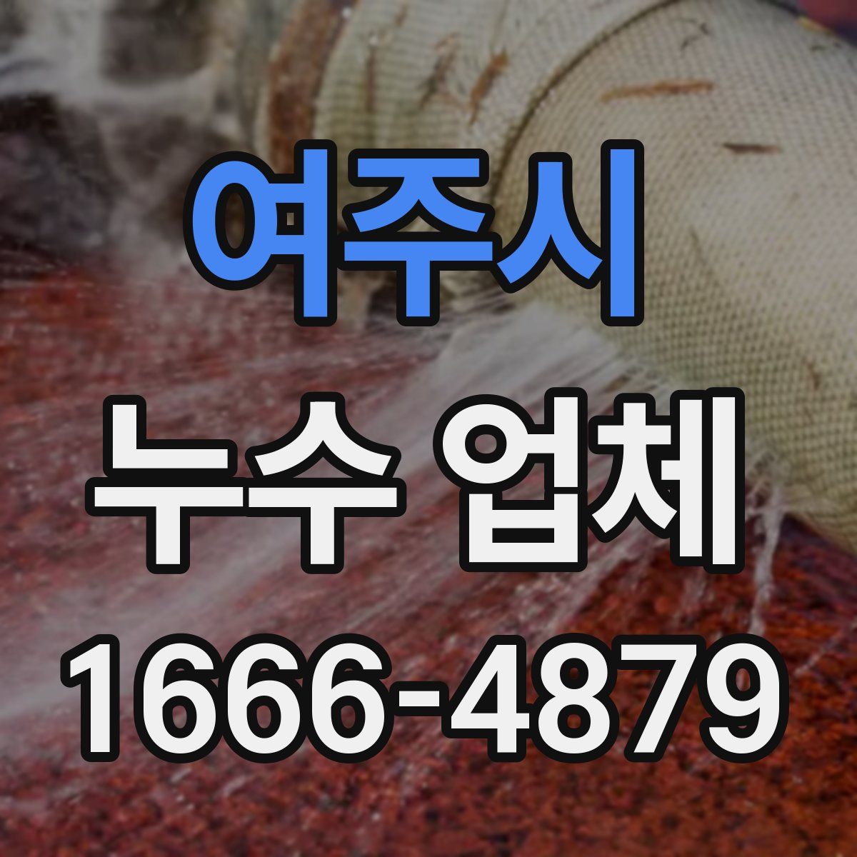 여주시 누수 업체