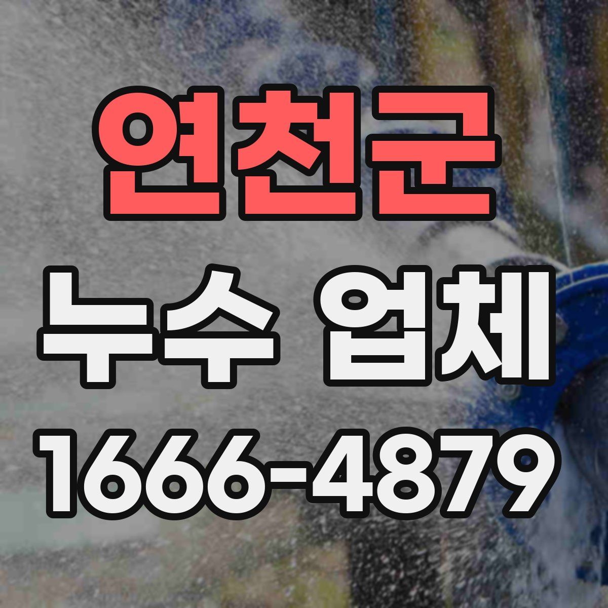 연천군 누수 업체