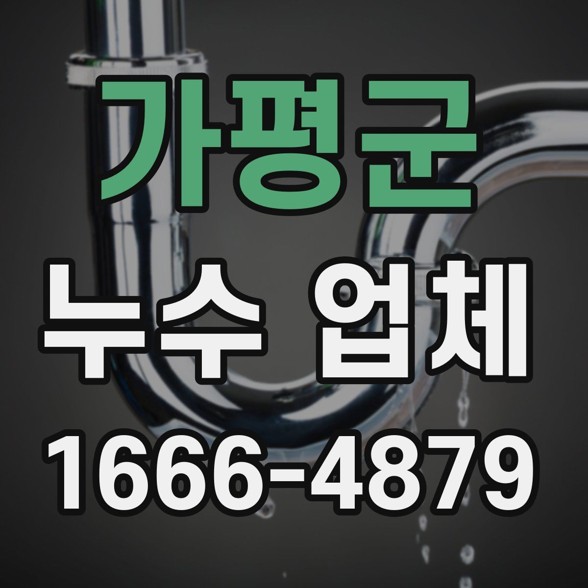 가평군 누수 업체