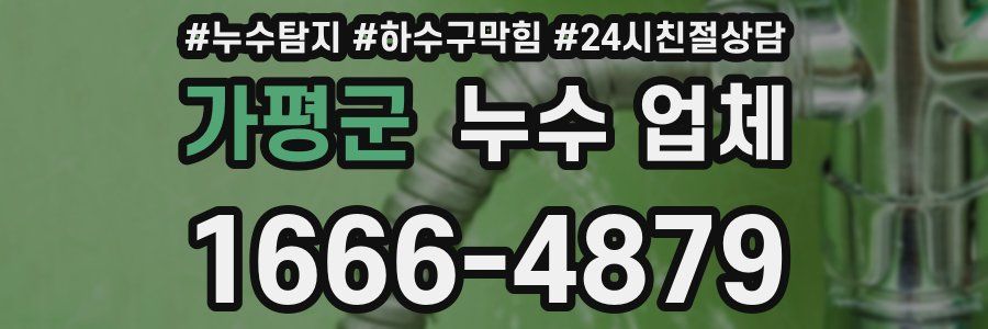 가평군 누수 업체