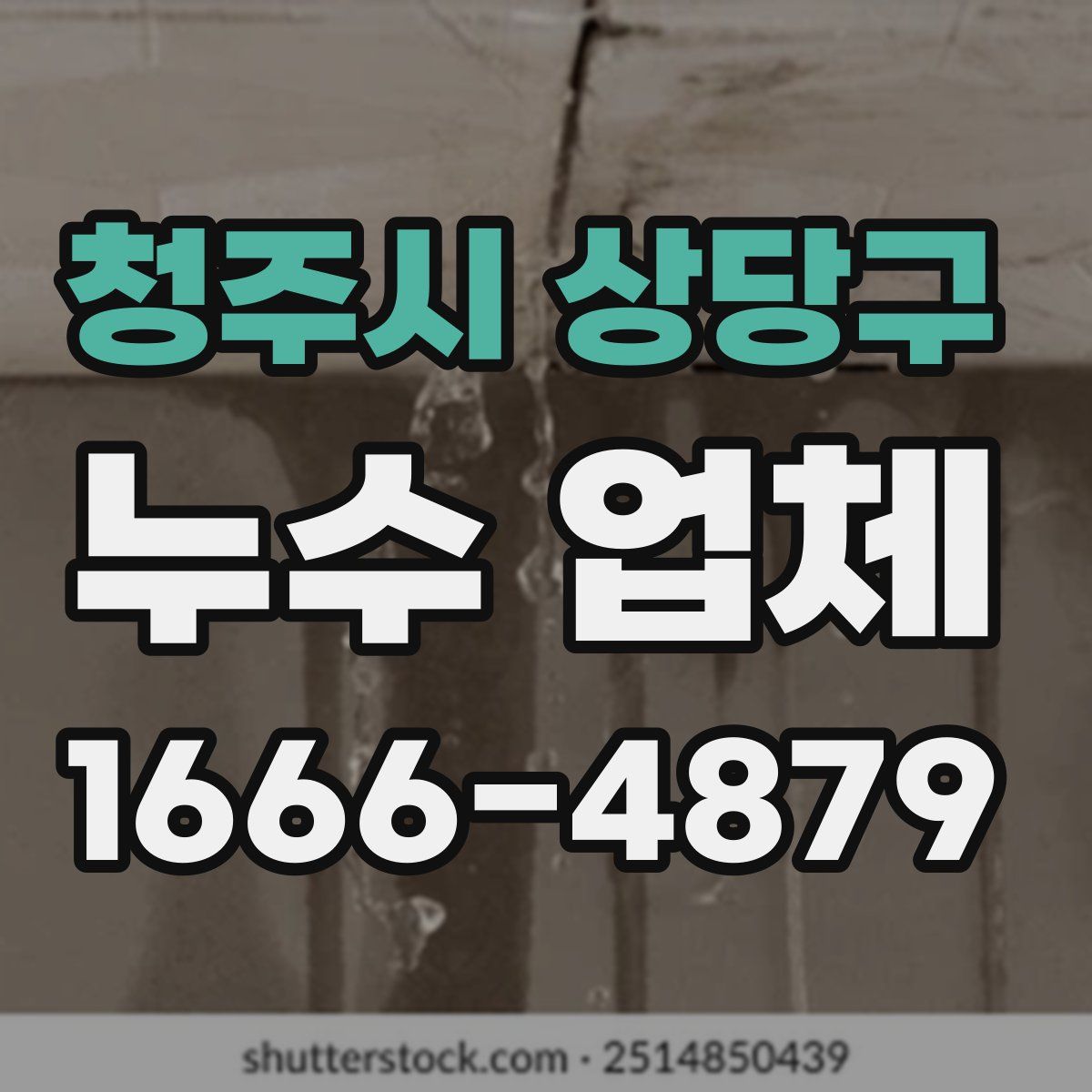 청주시 상당구 누수 업체
