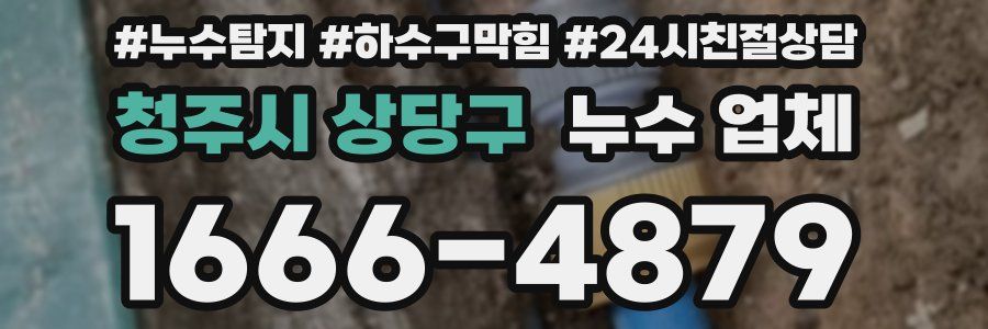 청주시 상당구 누수 업체