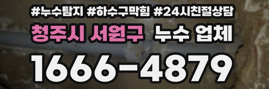 청주시 서원구 누수 업체