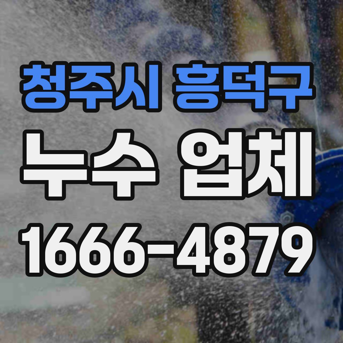 청주시 흥덕구 누수 업체