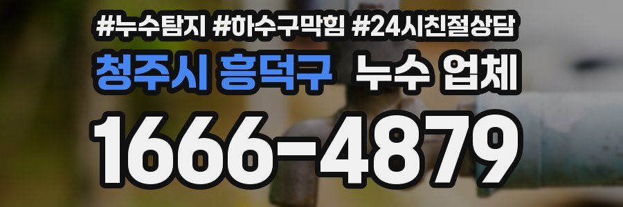 청주시 흥덕구 누수 업체