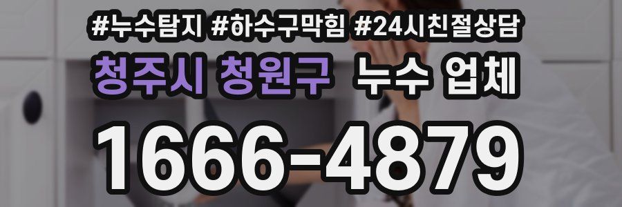청주시 청원구 누수 업체