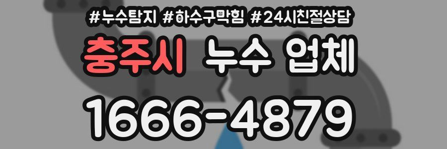 충주시 누수 업체
