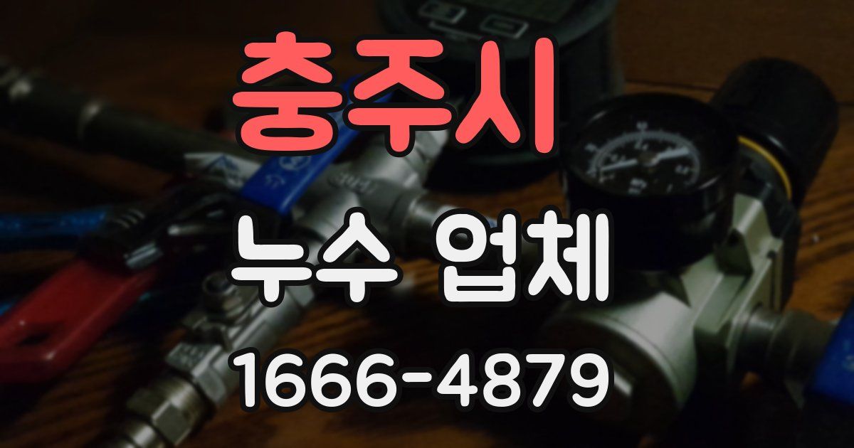 충주시 누수 업체