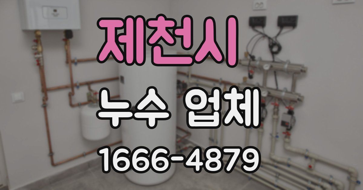 제천시 누수 업체