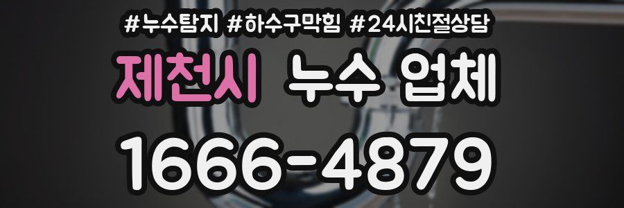 제천시 누수 업체