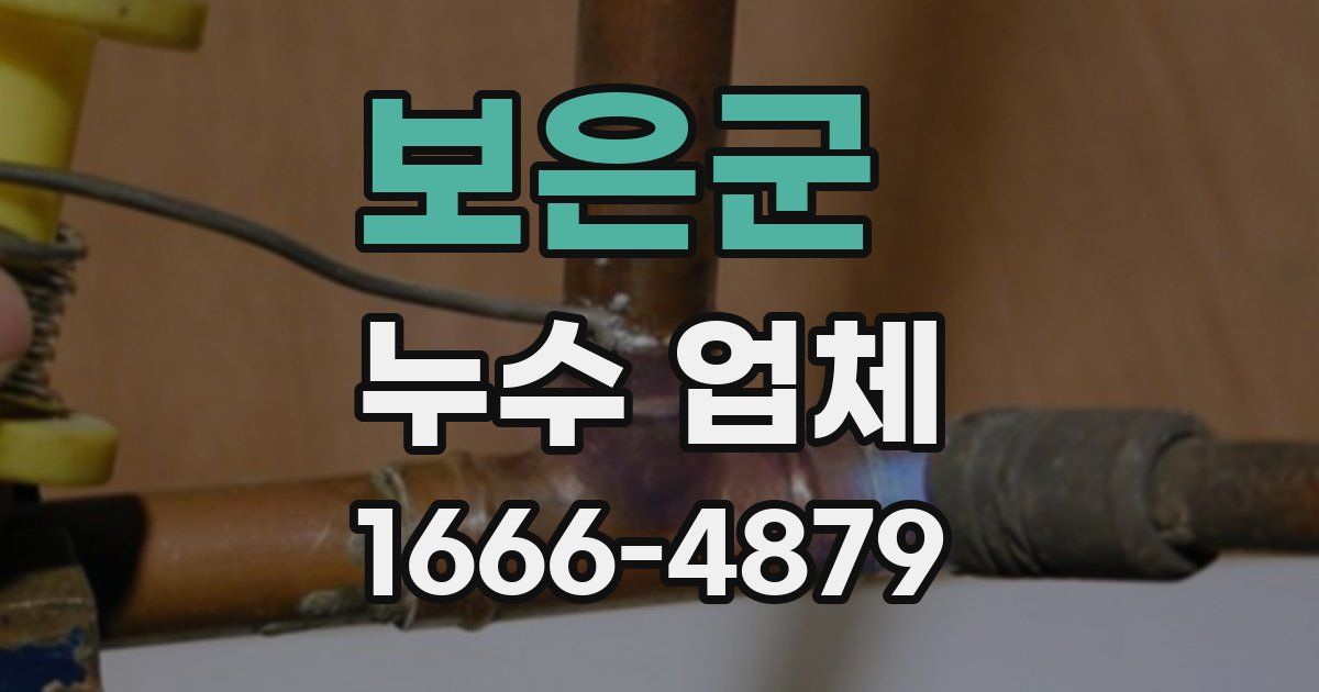 보은군 누수 업체