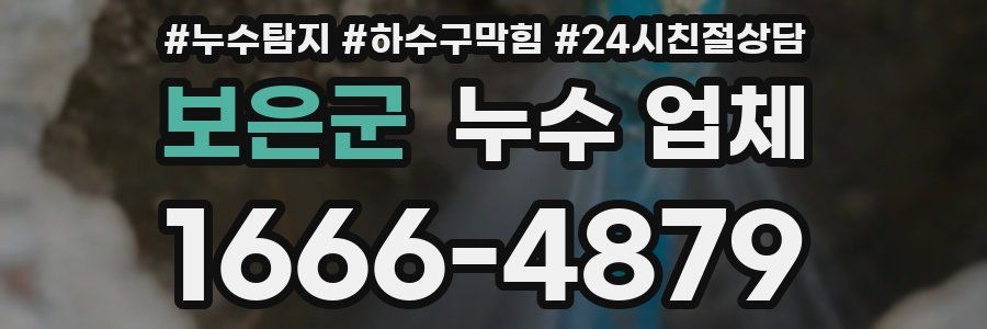 보은군 누수 업체