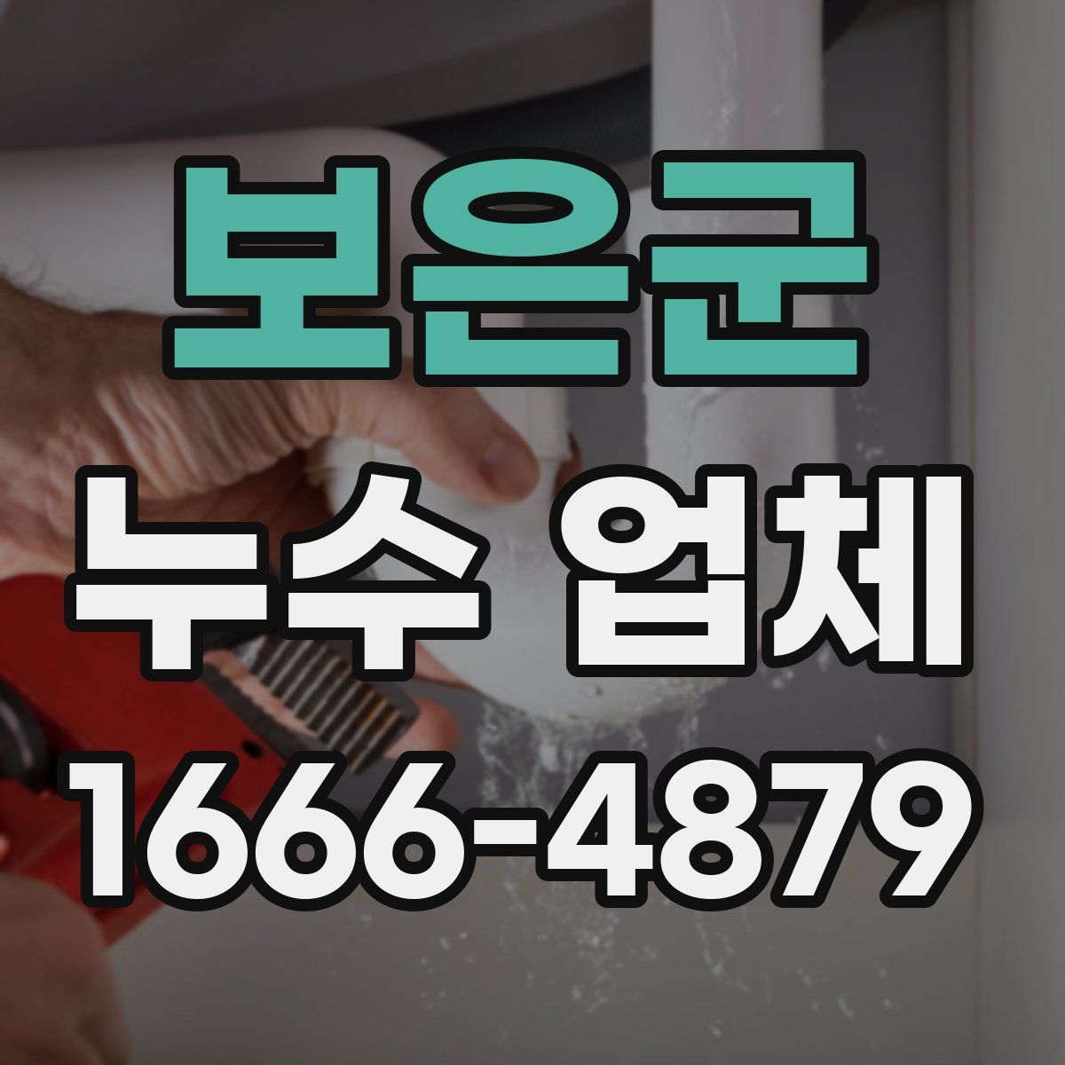 보은군 누수 업체