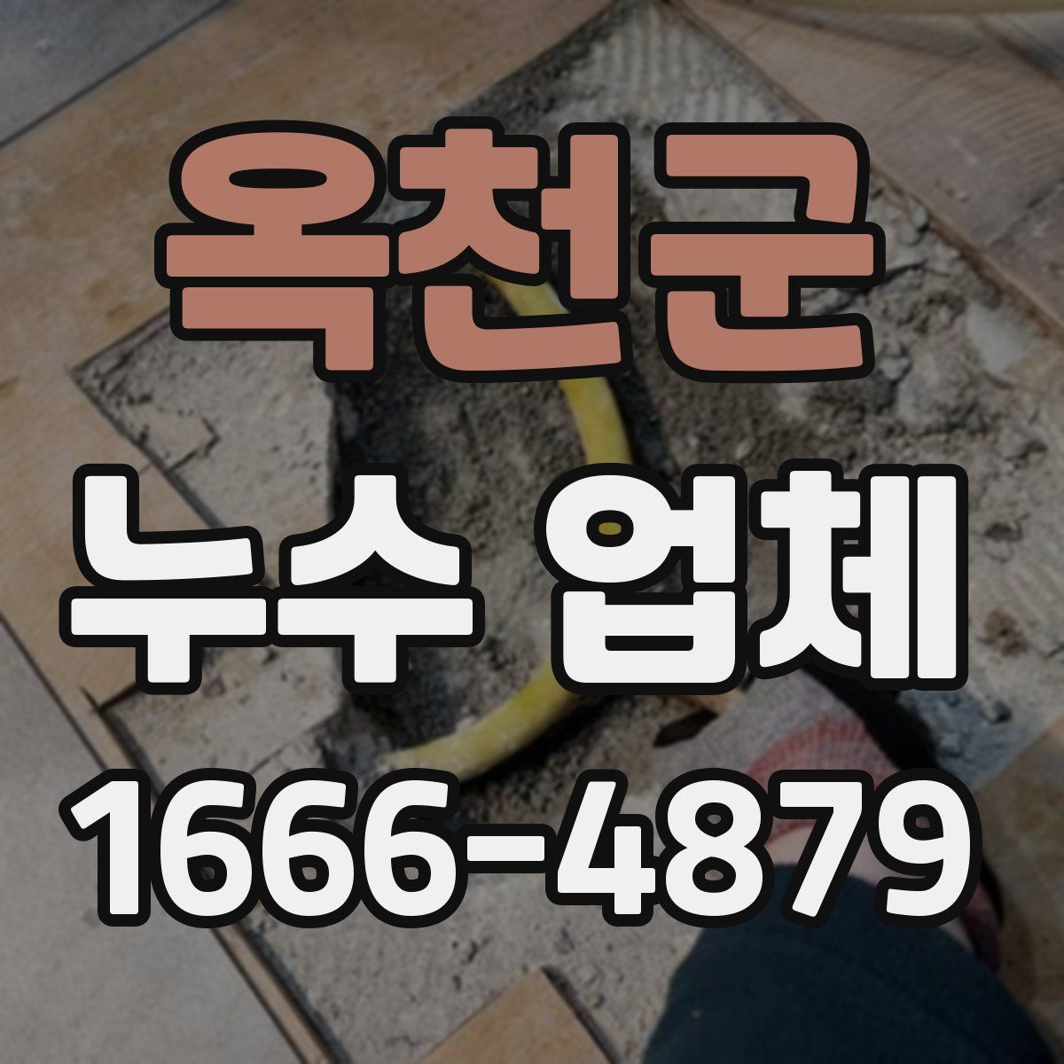 옥천군 누수 업체