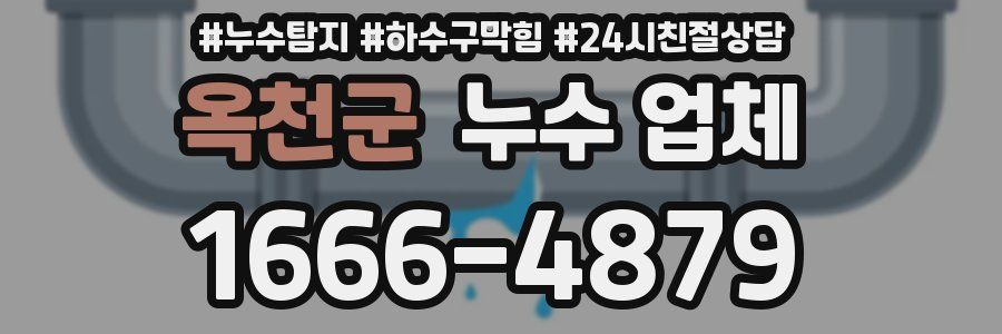 옥천군 누수 업체