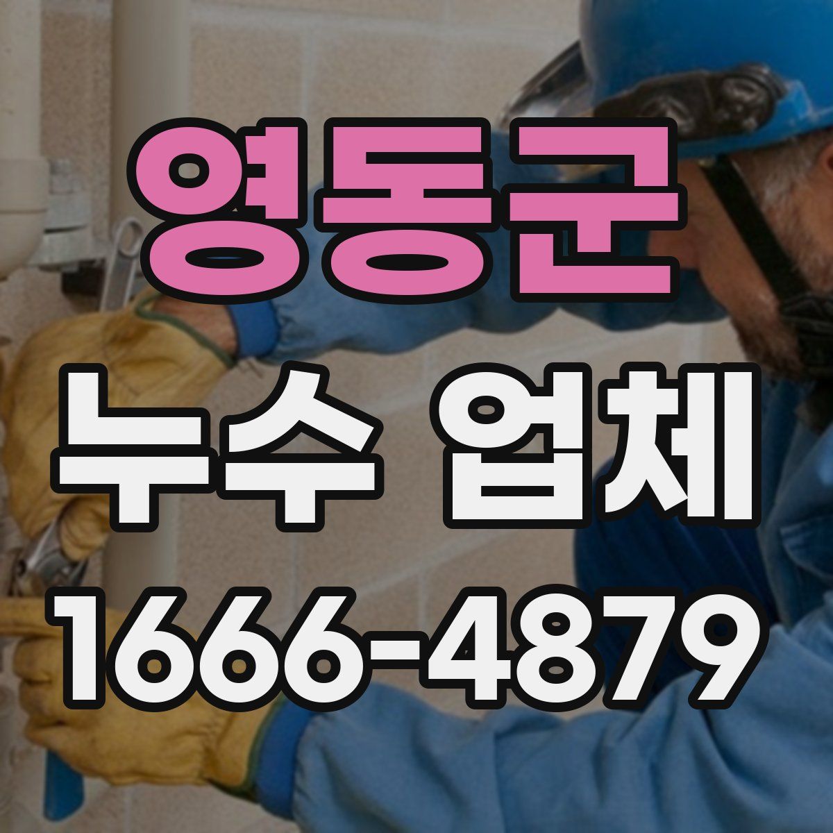 영동군 누수 업체