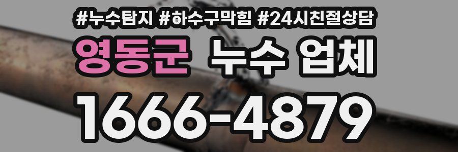 영동군 누수 업체