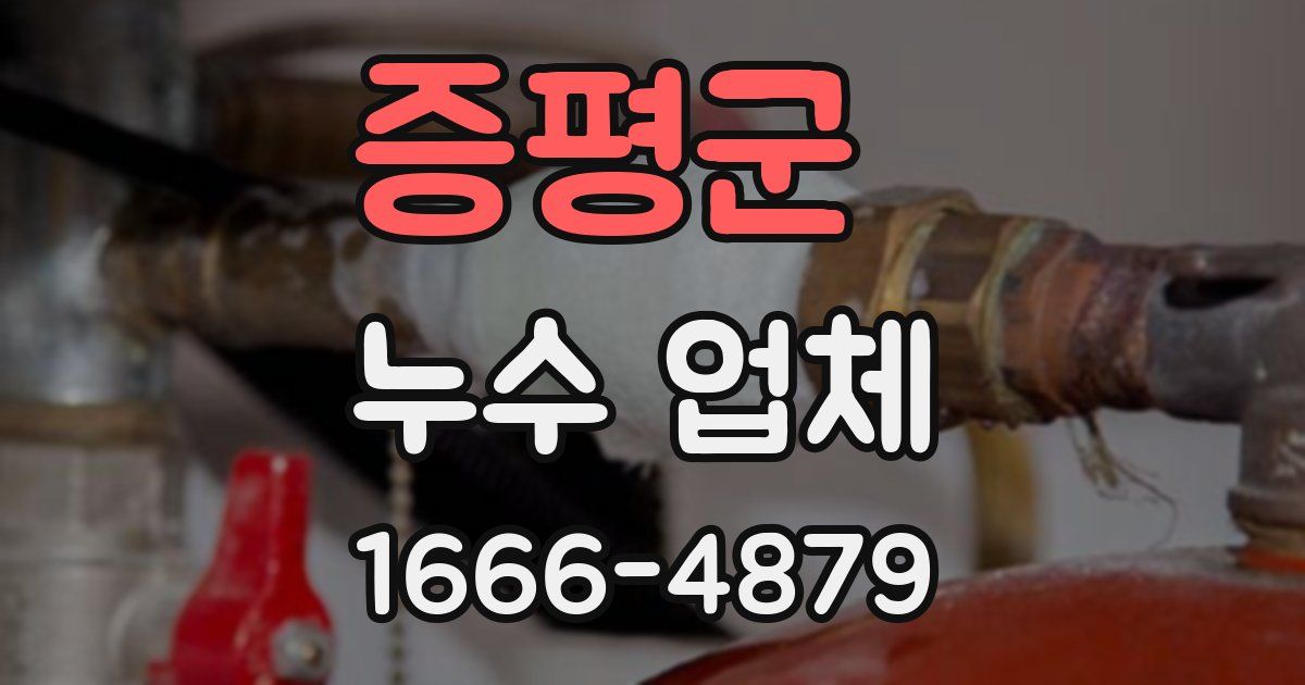 증평군 누수 업체