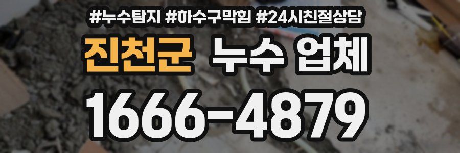 진천군 누수 업체
