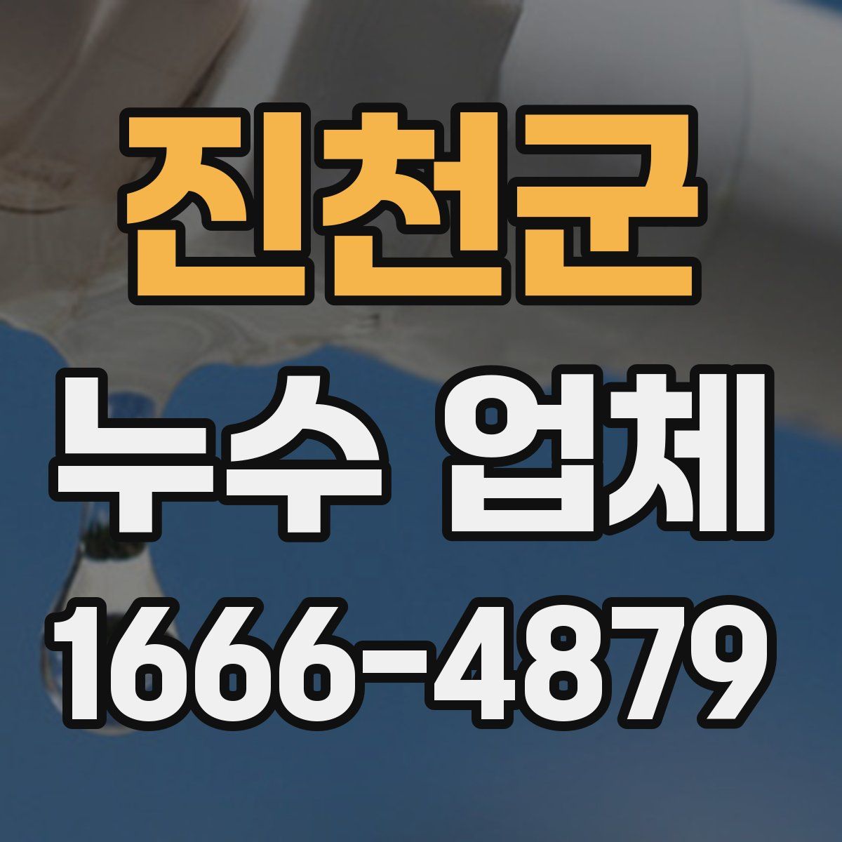 진천군 누수 업체