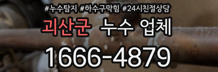 괴산군 누수 업체