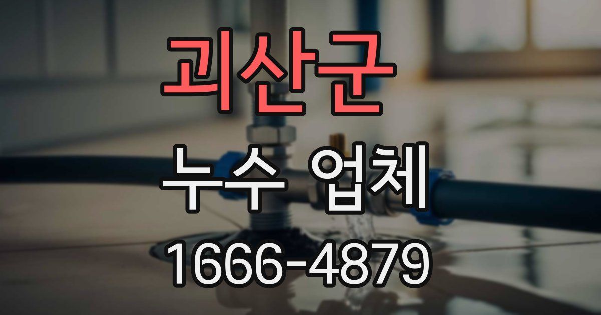 괴산군 누수 업체