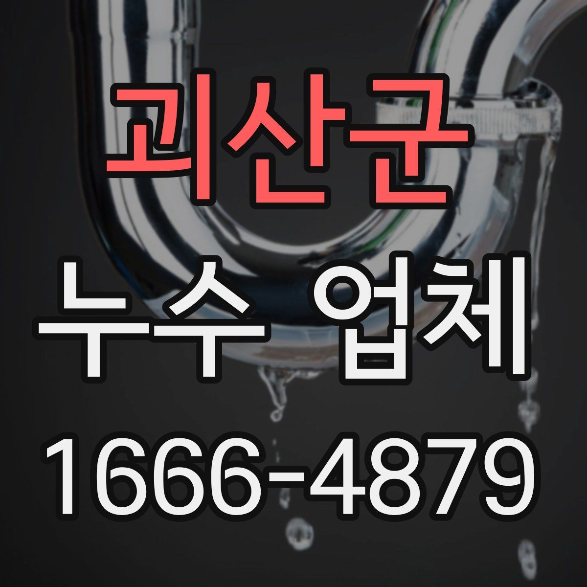 괴산군 누수 업체