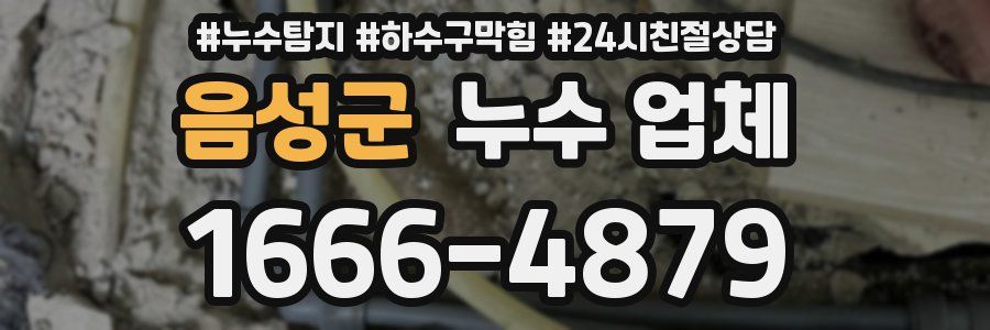 음성군 누수 업체