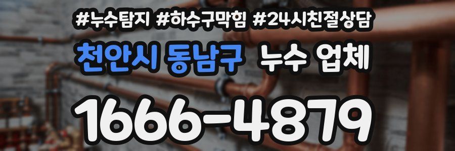 천안시 동남구 누수 업체
