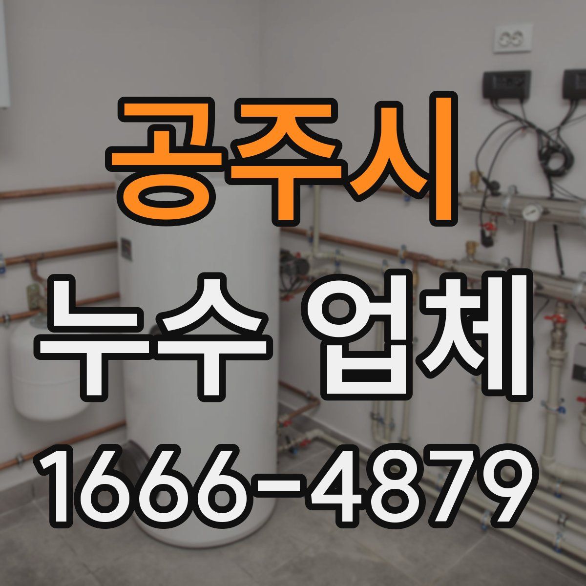 공주시 누수 업체