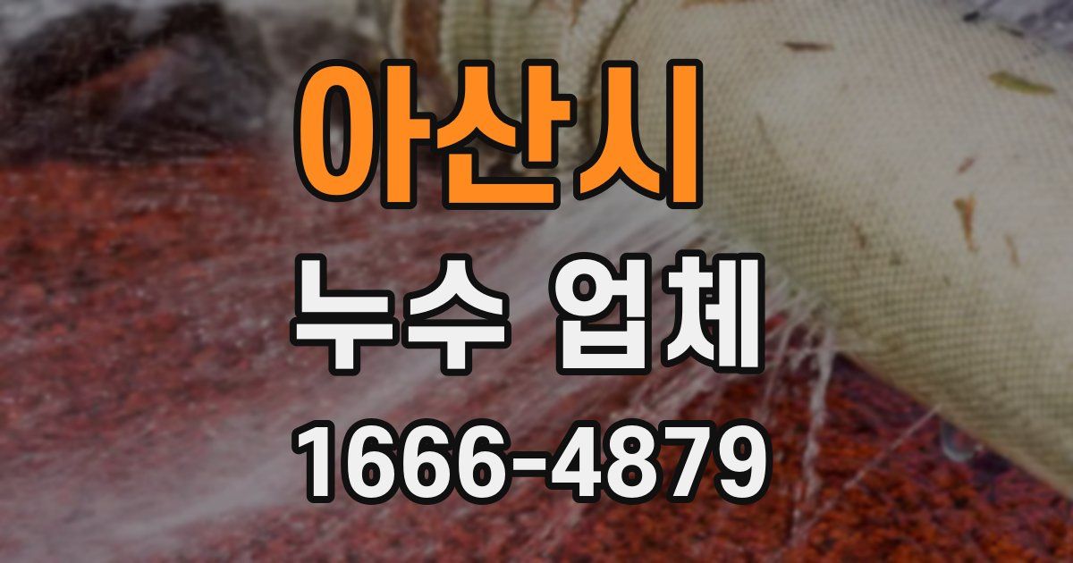 아산시 누수 업체