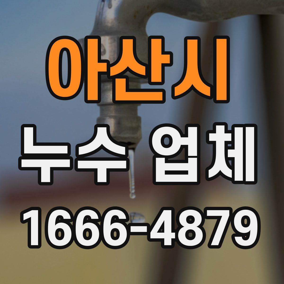아산시 누수 업체