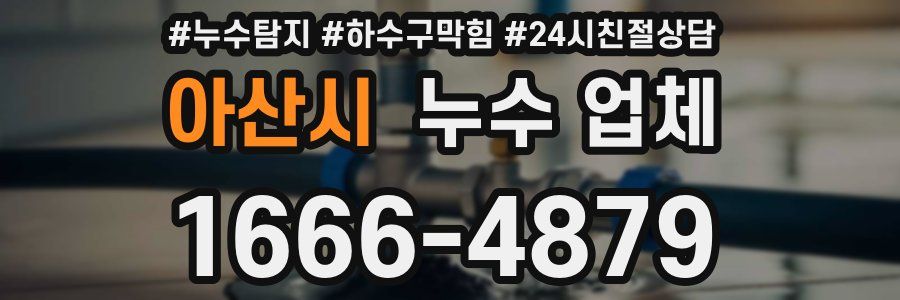 아산시 누수 업체