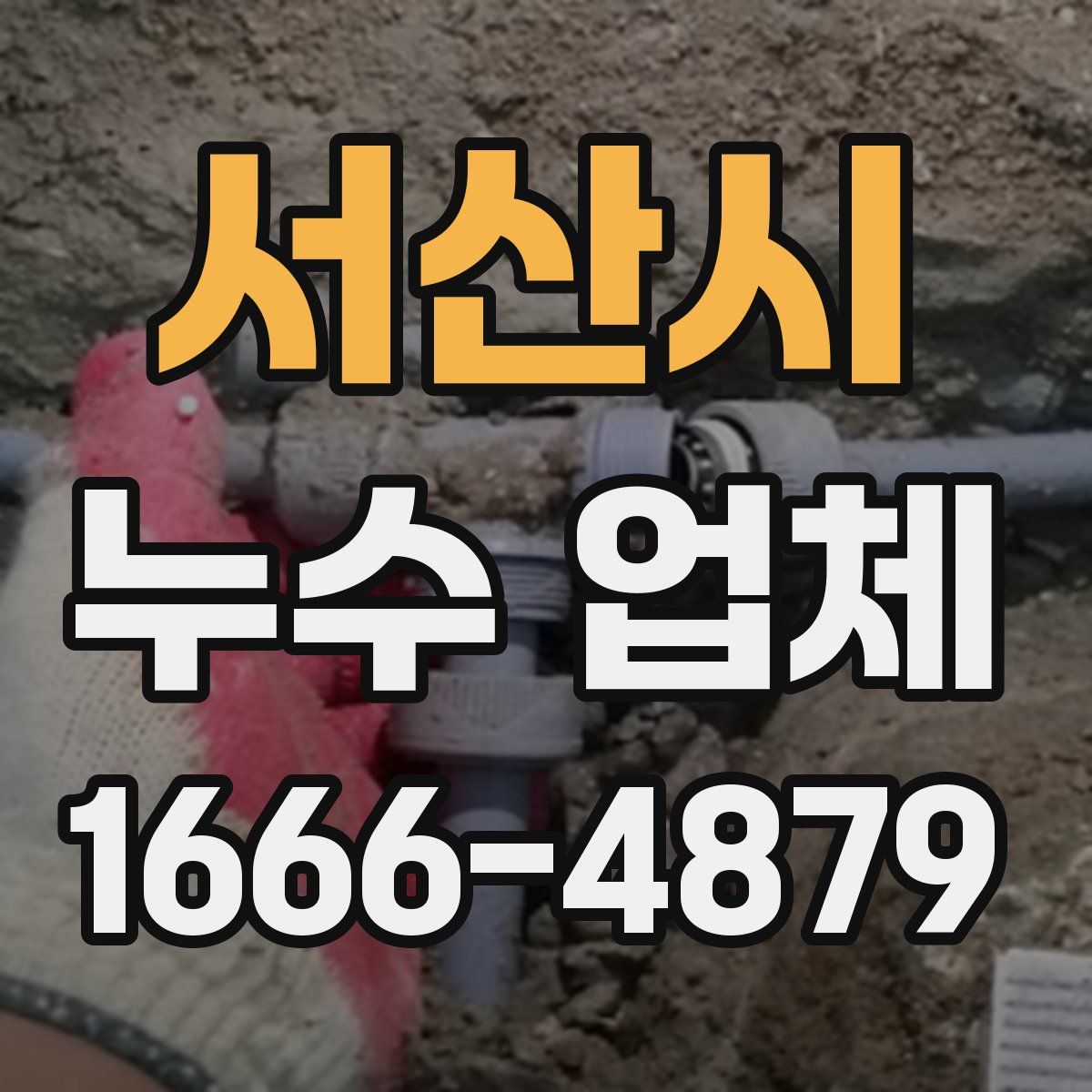 서산시 누수 업체