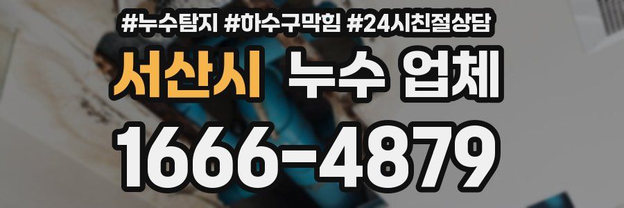 서산시 누수 업체