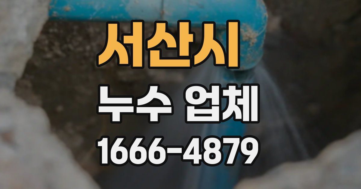 서산시 누수 업체