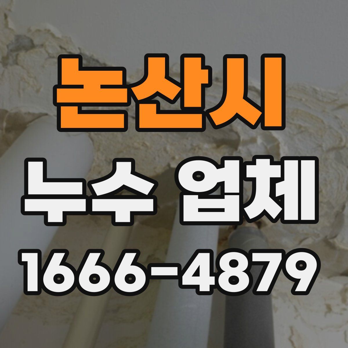 논산시 누수 업체
