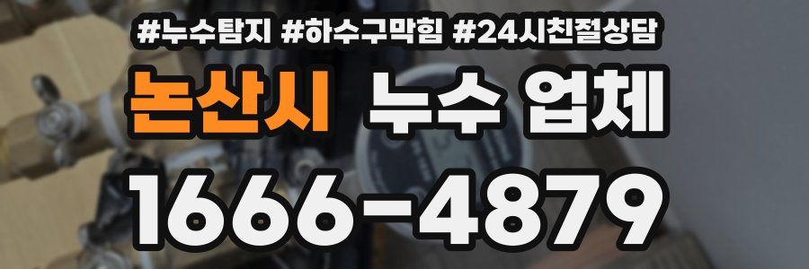 논산시 누수 업체