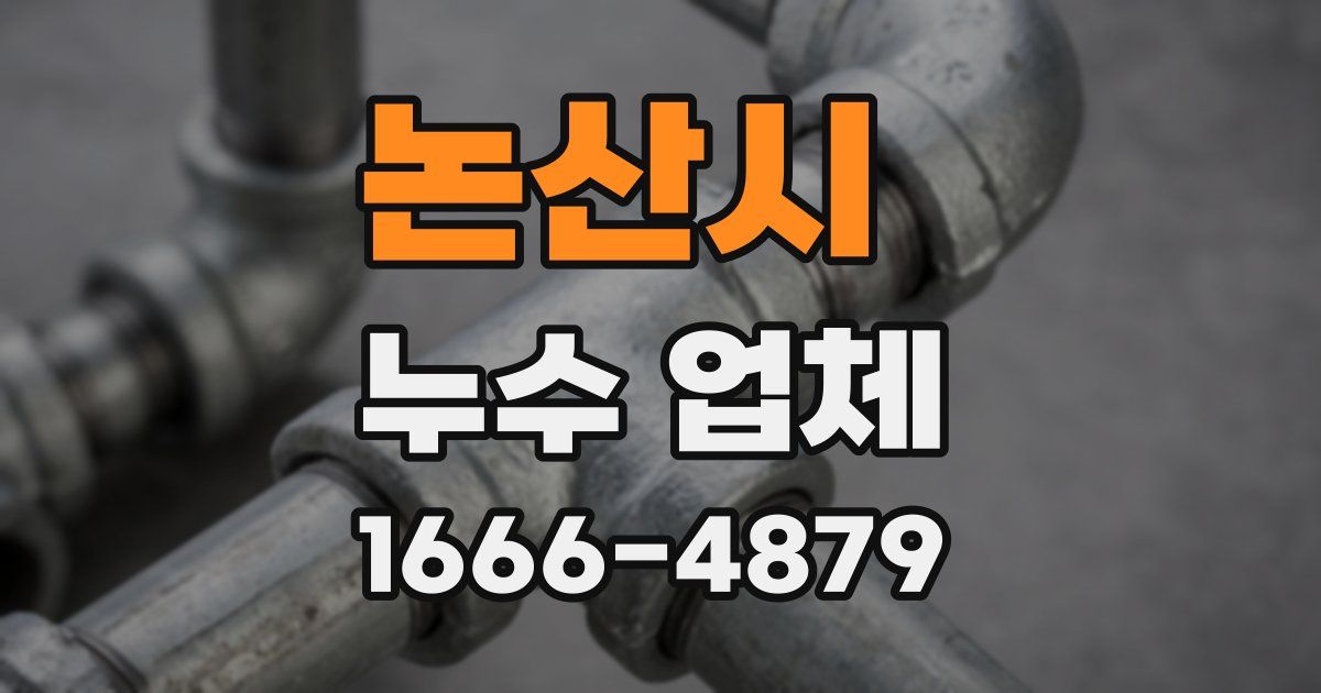 논산시 누수 업체