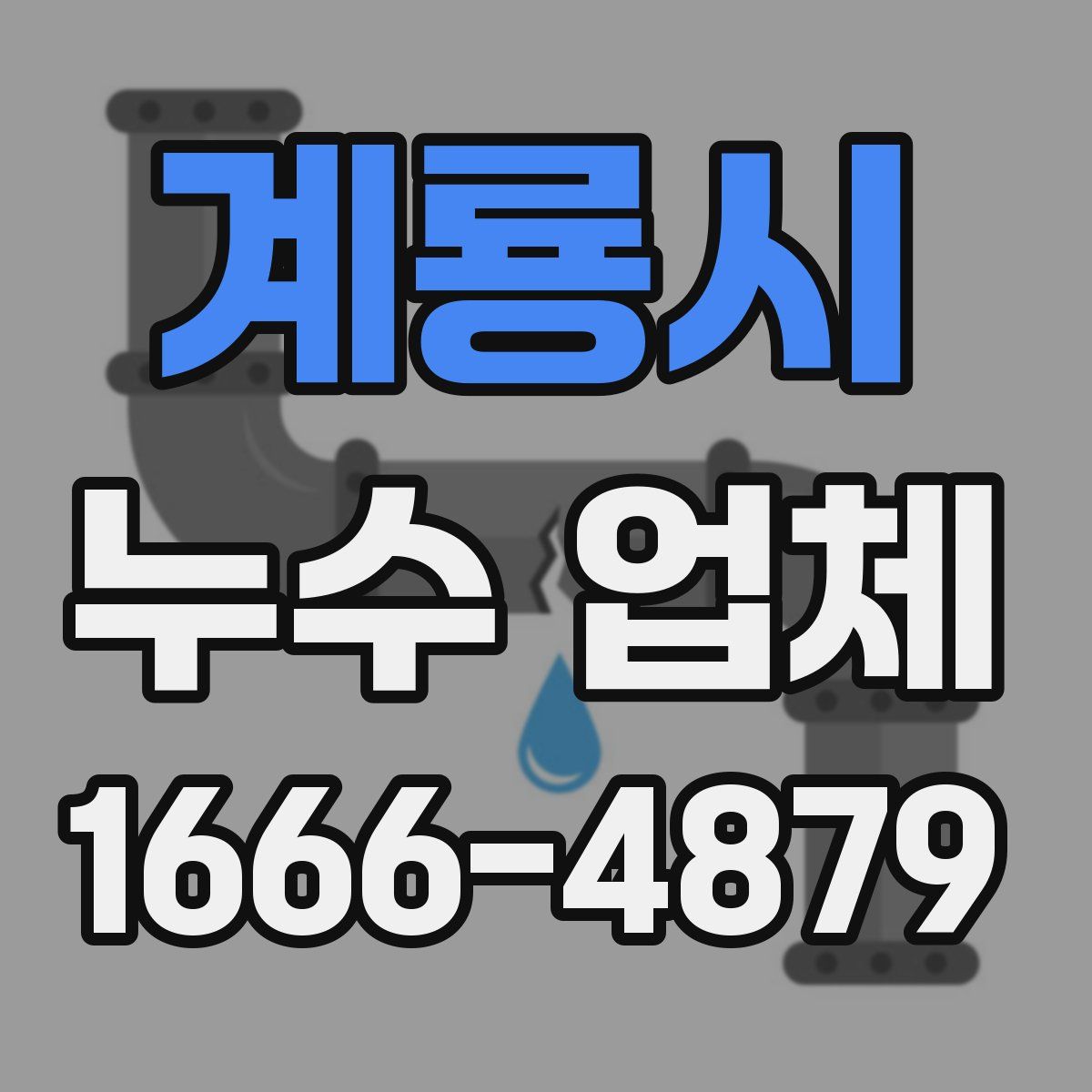계룡시 누수 업체