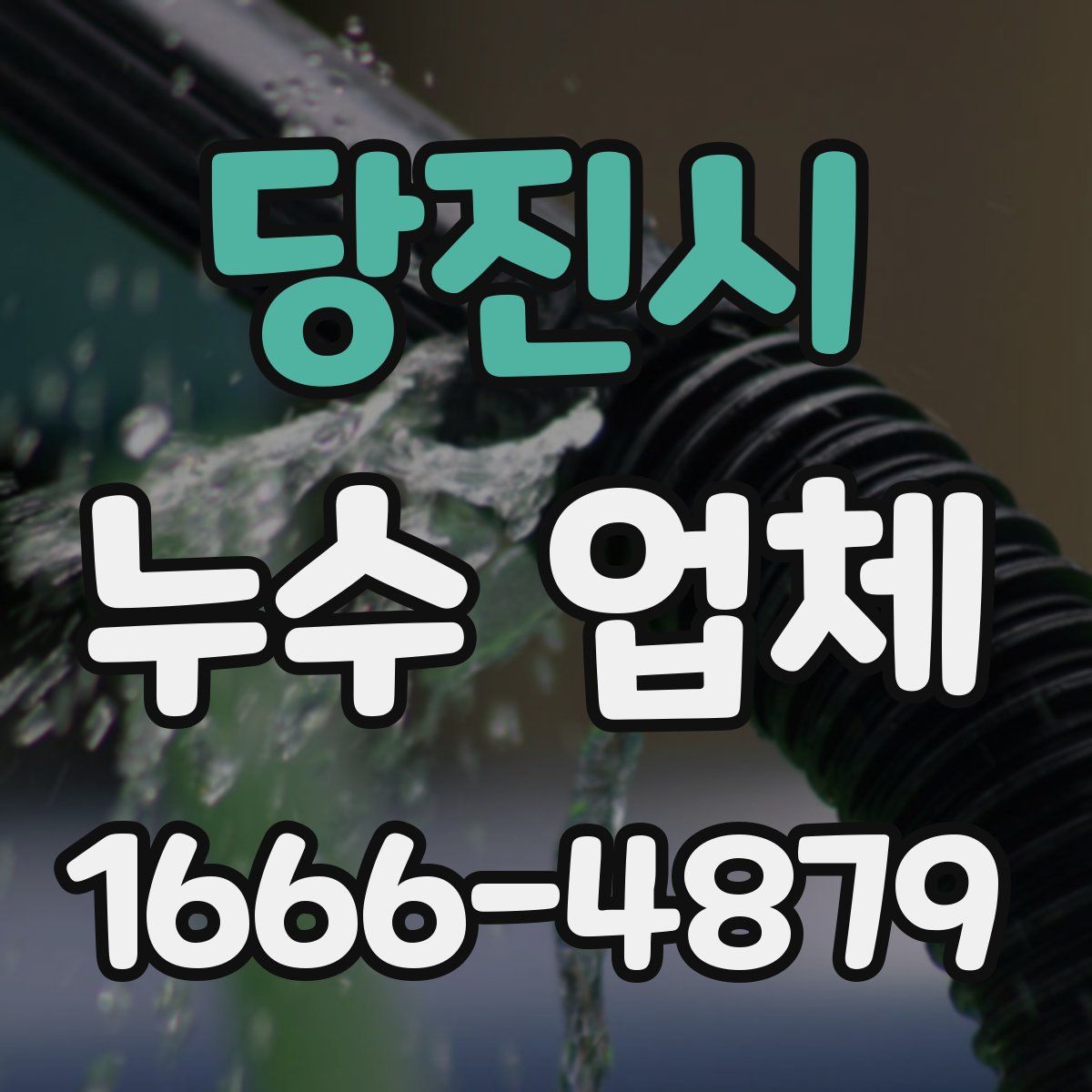 당진시 누수 업체