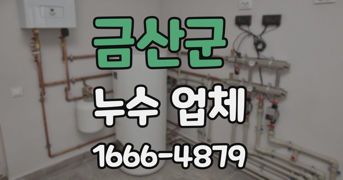 금산군 누수 업체