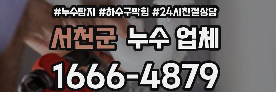 서천군 누수 업체