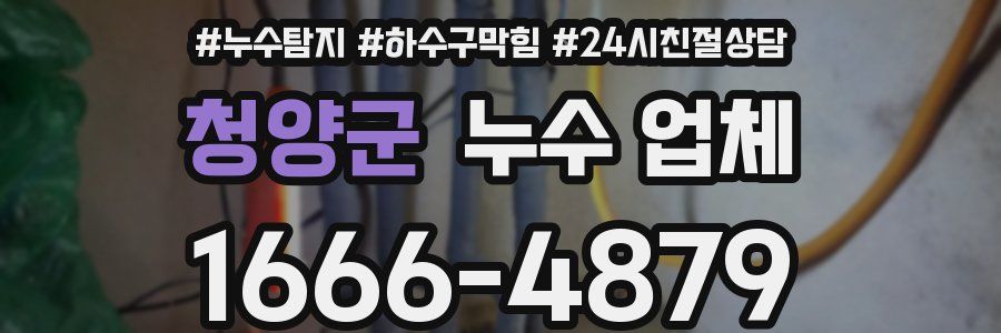 청양군 누수 업체