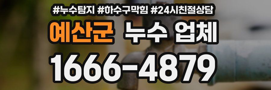 예산군 누수 업체