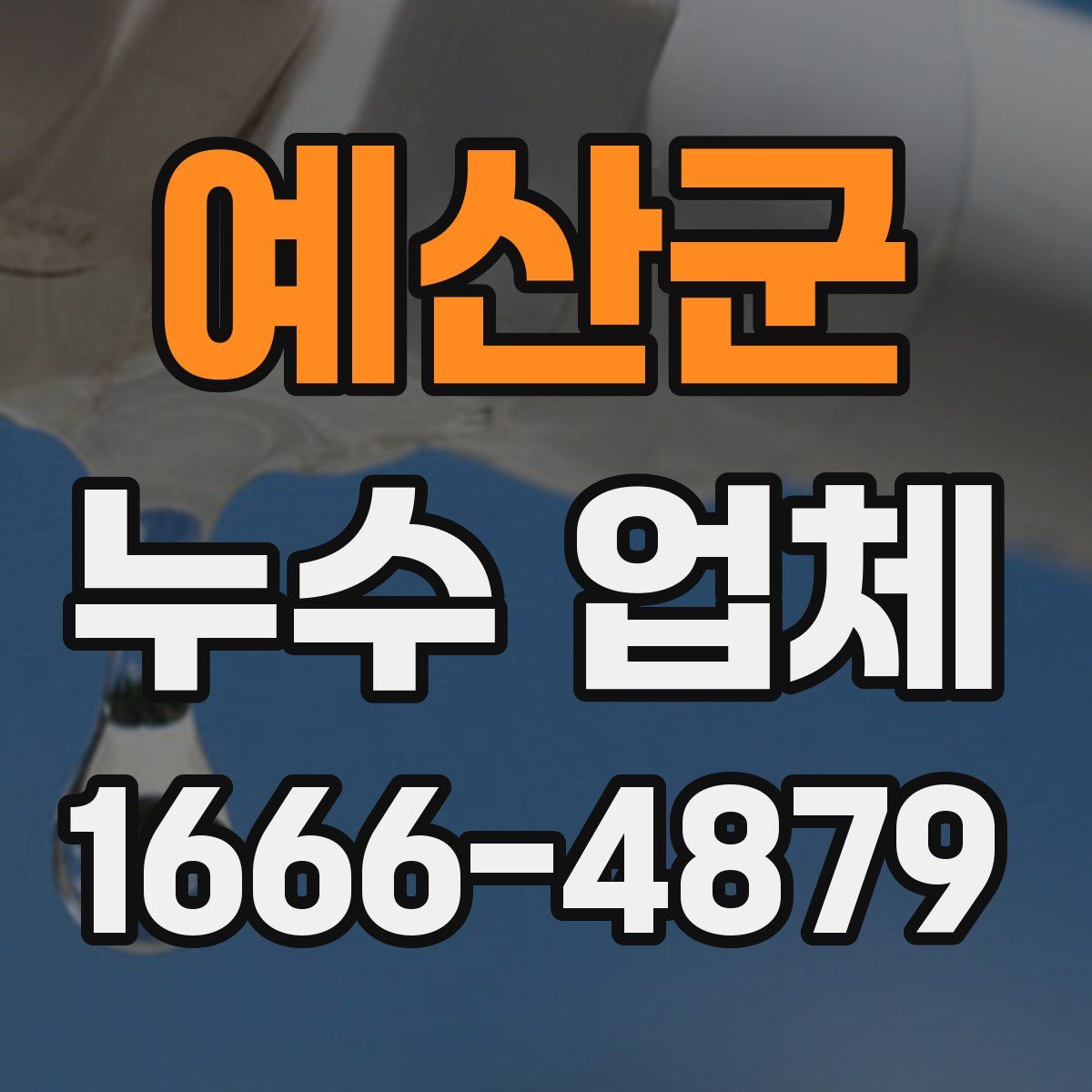 예산군 누수 업체