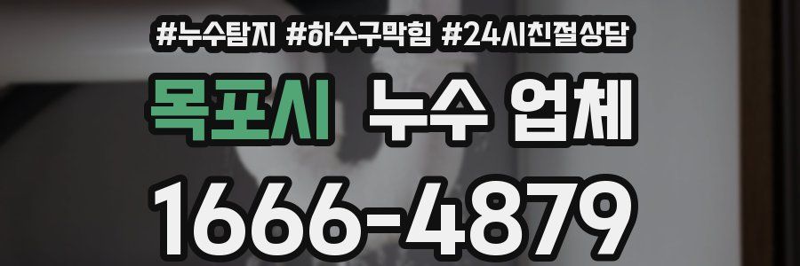 목포시 누수 업체